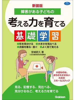 cover image of 新装版 障害がある子どもの考える力を育てる基礎学習 形を見分ける 大きさを見比べる 衣服を着る・脱ぐ よく見て覚える